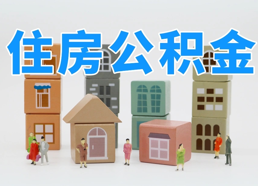泸州北京代办公积金（北京代办住房公积金）